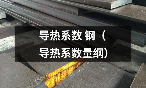 導(dǎo)熱系數(shù) 鋼（導(dǎo)熱系數(shù)量綱）