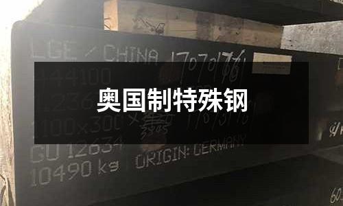 奧國制特殊鋼