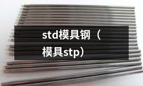 std模具鋼（模具stp）
