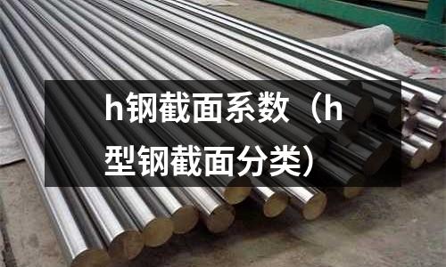 h鋼截面系數（h型鋼截面分類）