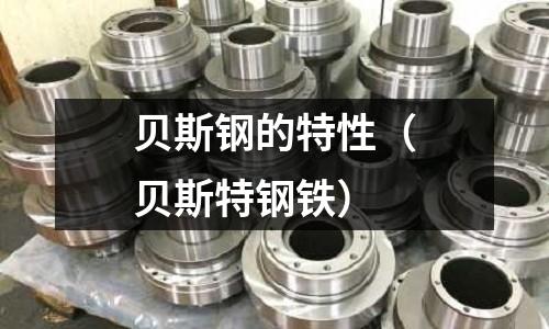 貝斯鋼的特性（貝斯特鋼鐵）