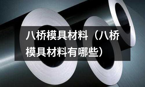 八橋模具材料（八橋模具材料有哪些）