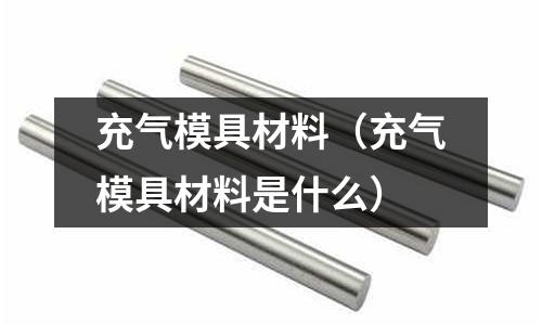 充氣模具材料（充氣模具材料是什么）