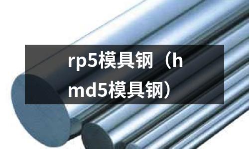 rp5模具鋼（hmd5模具鋼）