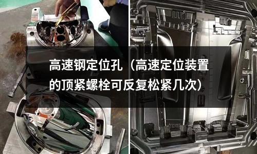 高速鋼定位孔（高速定位裝置的頂緊螺栓可反復松緊幾次）