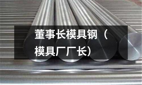 董事長模具鋼（模具廠廠長）