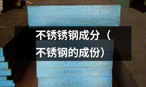 不銹銹鋼成分（不銹鋼的成份）