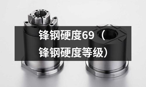 鋒鋼硬度69（鋒鋼硬度等級）