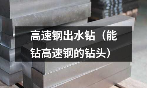 高速鋼出水鉆（能鉆高速鋼的鉆頭）