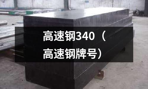 高速鋼340（高速鋼牌號）