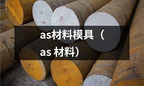as材料模具（as 材料）