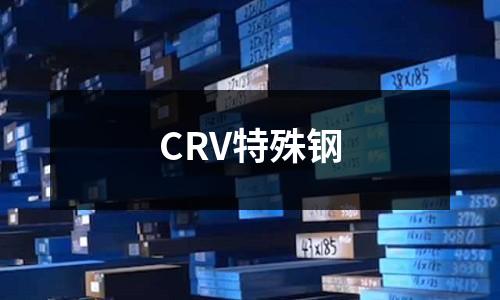 CRV特殊鋼