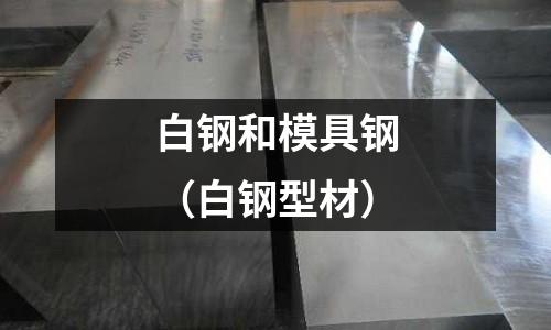 白鋼和模具鋼（白鋼型材）
