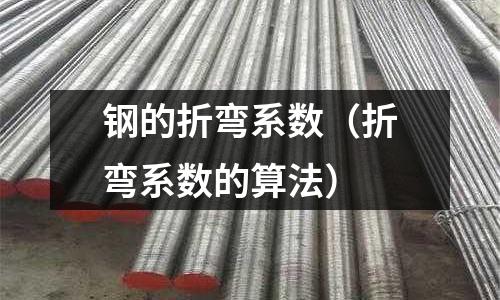 鋼的折彎系數(shù)（折彎系數(shù)的算法）