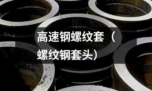 高速鋼螺紋套（螺紋鋼套頭）