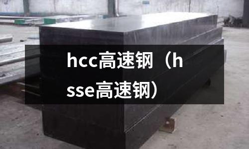 hcc高速鋼（hsse高速鋼）