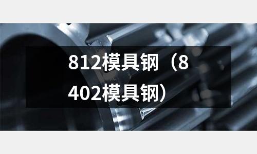 812模具鋼（8402模具鋼）