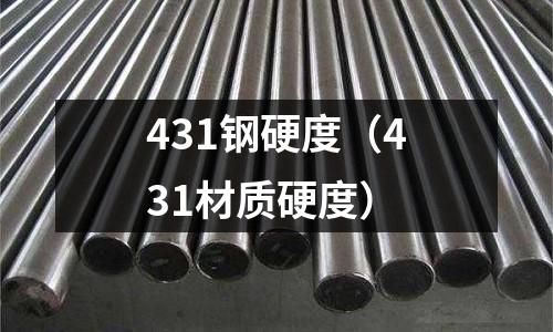 431鋼硬度（431材質硬度）