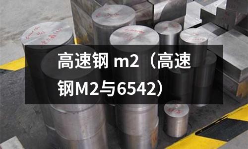 高速鋼 m2（高速鋼M2與6542）