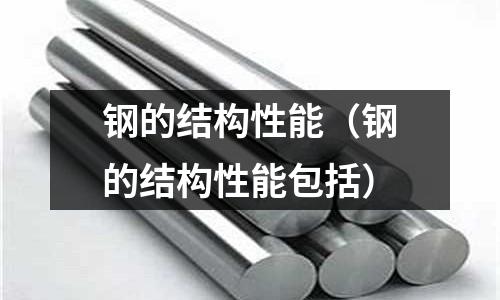 鋼的結構性能（鋼的結構性能包括）
