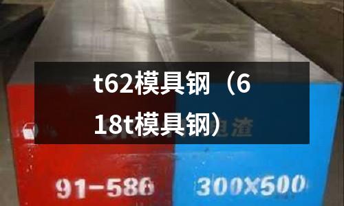 t62模具鋼（618t模具鋼）