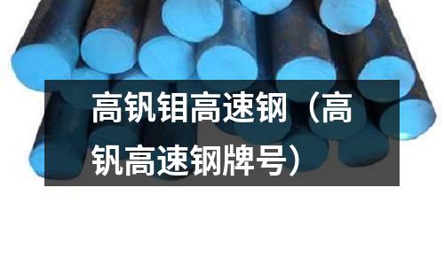 高釩鉬高速鋼（高釩高速鋼牌號）