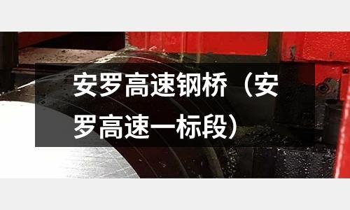 安羅高速鋼橋（安羅高速一標段）