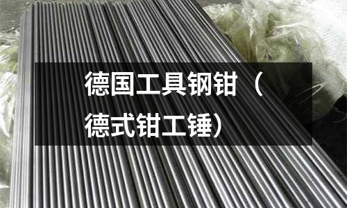 德國工具鋼鉗（德式鉗工錘）