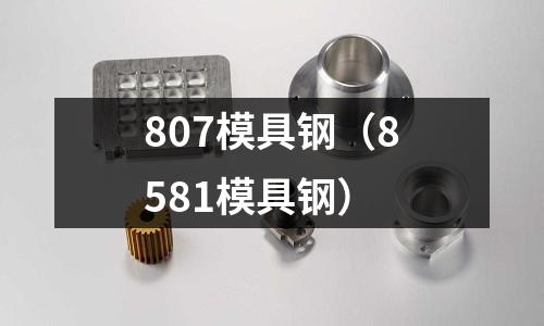 807模具鋼（8581模具鋼）