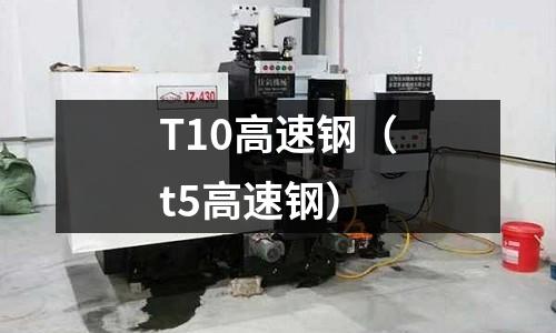 T10高速鋼（t5高速鋼）