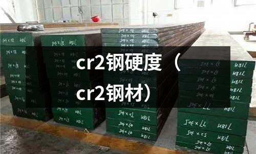 cr2鋼硬度（cr2鋼材）
