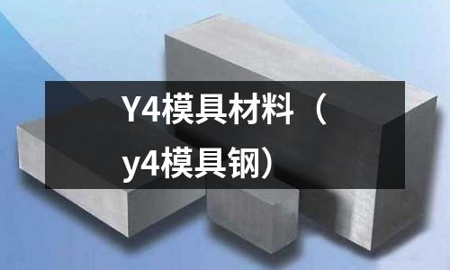 Y4模具材料（y4模具鋼）