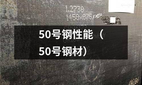 50號鋼性能（50號鋼材）