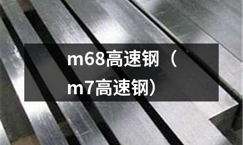 m68高速鋼（m7高速鋼）