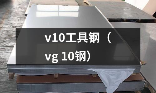 v10工具鋼（vg 10鋼）