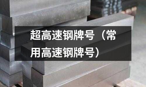 超高速鋼牌號（常用高速鋼牌號）