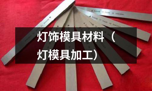 燈飾模具材料（燈模具加工）