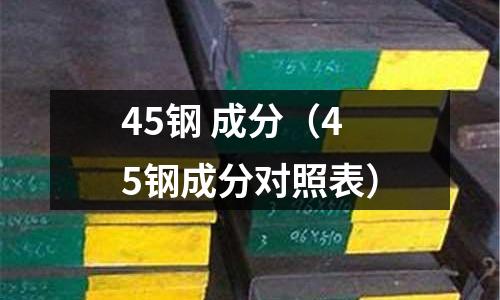 45鋼 成分（45鋼成分對照表）