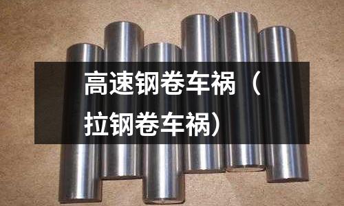 高速鋼卷車禍（拉鋼卷車禍）