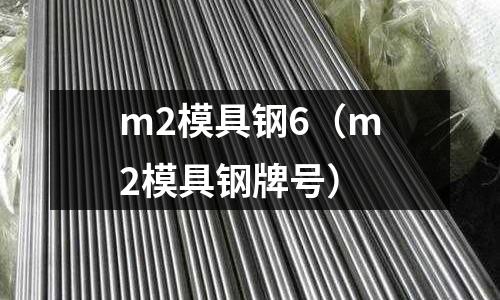 m2模具鋼6（m2模具鋼牌號）