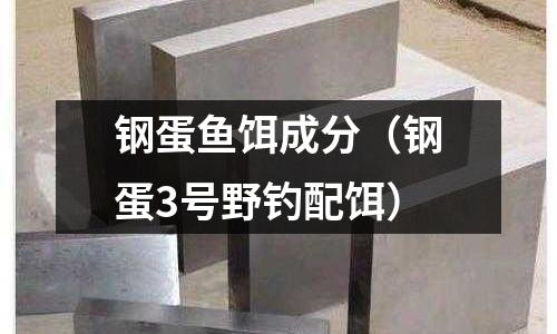 鋼蛋魚餌成分（鋼蛋3號野釣配餌）