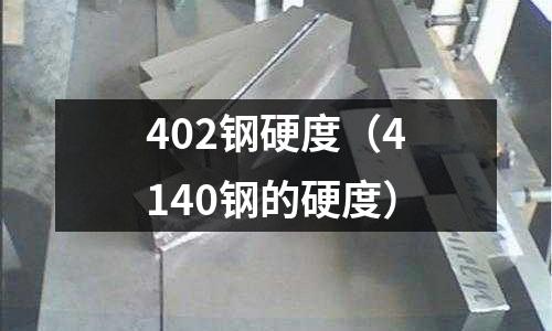 402鋼硬度（4140鋼的硬度）