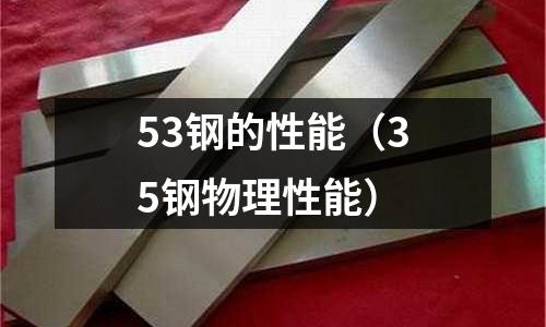 53鋼的性能（35鋼物理性能）