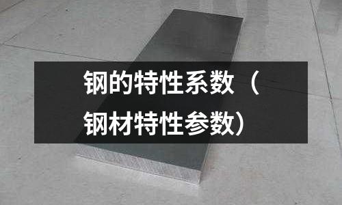 鋼的特性系數(shù)（鋼材特性參數(shù)）