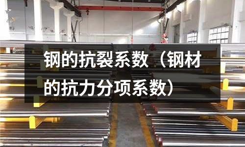 鋼的抗裂系數(shù)（鋼材的抗力分項系數(shù)）