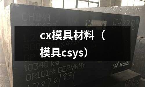 cx模具材料（模具csys）