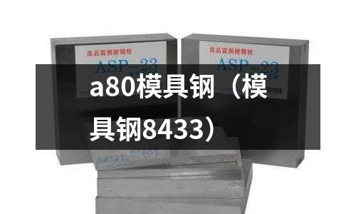 a80模具鋼（模具鋼8433）