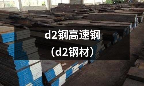 d2鋼高速鋼（d2鋼材）