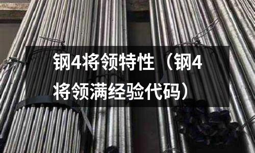 鋼4將領特性（鋼4將領滿經驗代碼）