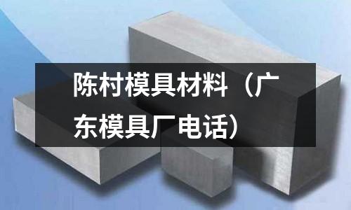 陳村模具材料（廣東模具廠電話）